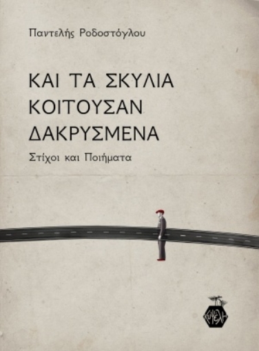 255389-Και τα σκυλιά κοιτούσαν δακρυσμένα