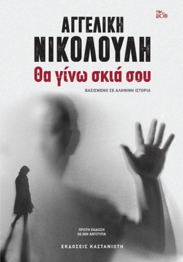 255398-Θα γίνω σκιά σου