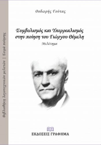 255434-Ο συμβολισμός και υπερρεαλισμός στην ποίηση του Γιώργου Θέμελη