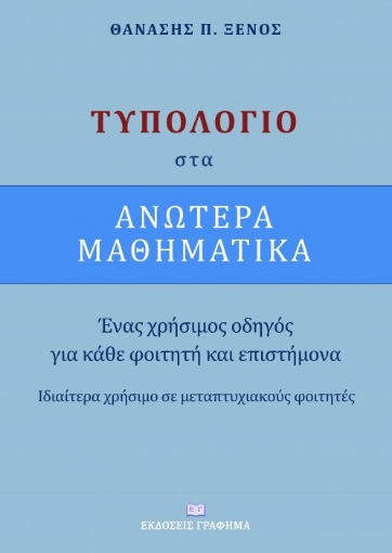 255441-Τυπολόγιο στα ανώτερα μαθηματικά