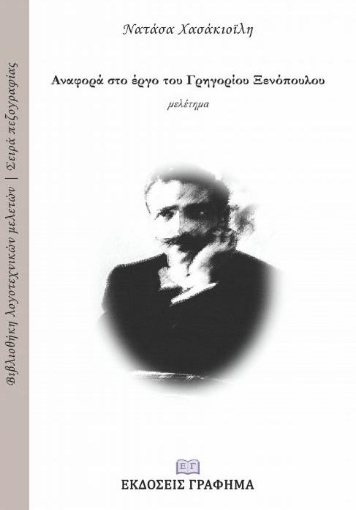 255447-Αναφορά στο έργο του Γρηγορίου Ξενόπουλου