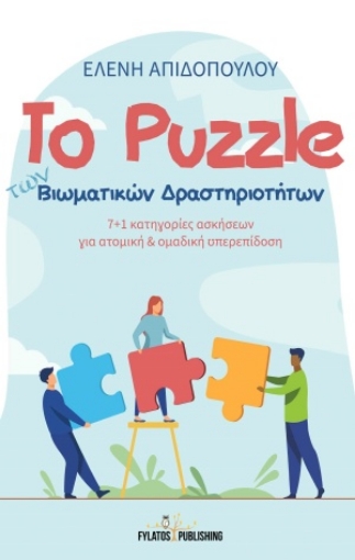 255474-Το puzzle των βιωματικών δραστηριοτήτων