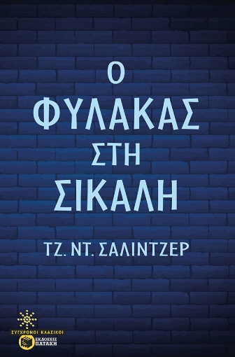 255224-Ο φύλακας στη σίκαλη