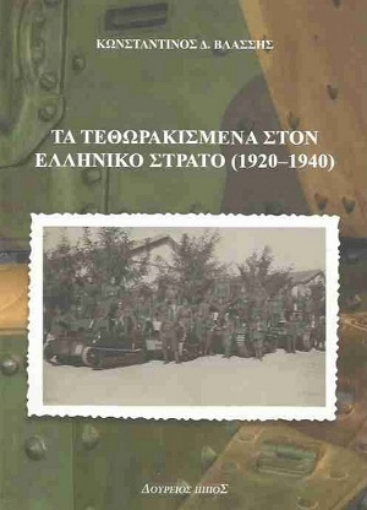 255526-Τα τεθωρακισμένα στον ελληνικό στρατό (1920-1940)