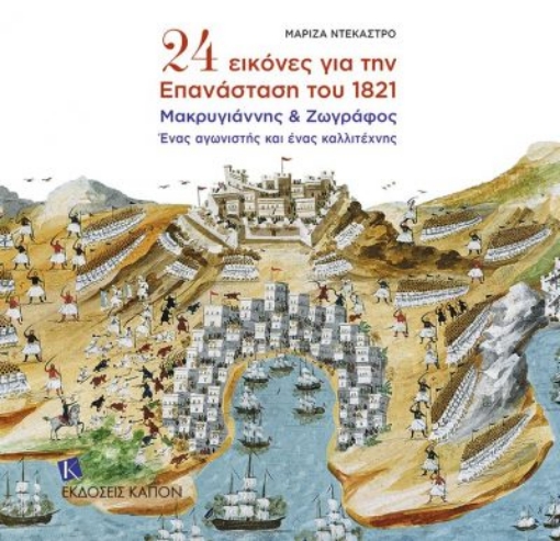 255531-24 εικόνες για την Επανάσταση του 1821