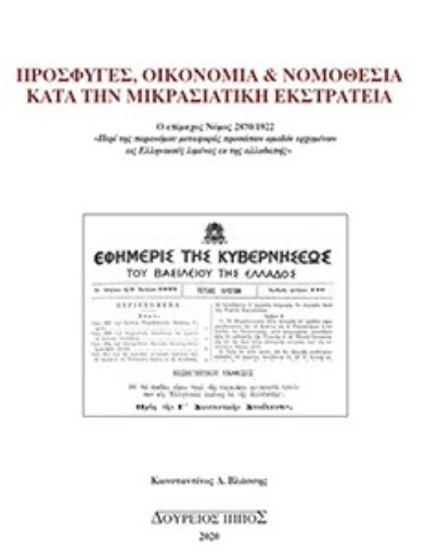 255528-Πρόσφυγες, οικονομία και νομοθεσία κατά την Μικρασιατική Εκστρατεία