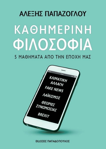 255555-Καθημερινή φιλοσοφία