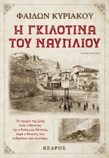 255488-Η γκιλοτίνα του Ναυπλίου