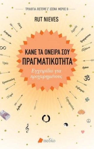 255590-Κάνε τα όνειρά σου πραγματικότητα