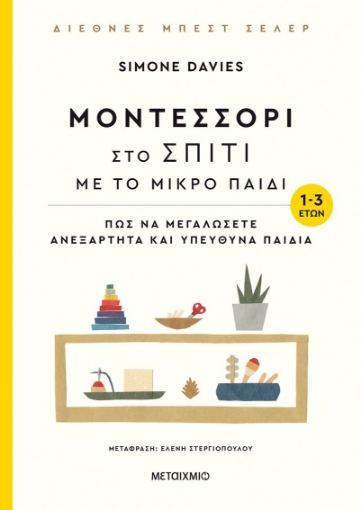 255599-Μοντεσσόρι στο σπίτι με το μικρό παιδί (1-3 ετών)