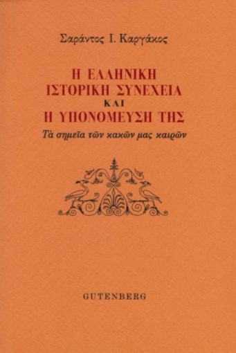 255605-Η ελληνική ιστορική συνέχεια και η υπομόνευσή της