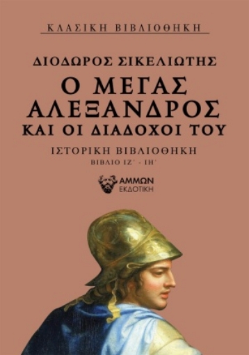 255569-Ο Μέγας Αλέξανδρος και οι διάδοχοί του