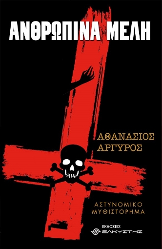 255615-Ανθρώπινα μέλη