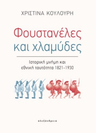 254967-Φουστανέλες και χλαμύδες