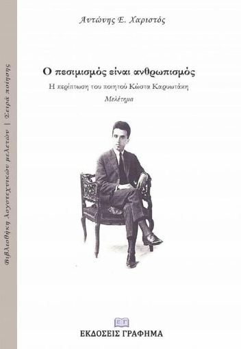 255446-Ο πεσιμισμός είναι ανθρωπισμός: Η περίπτωση του ποιητού Κώστα Καρυωτάκη