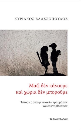 255684-Μαζί δεν κάνουμε και χώρια δεν μπορούμε