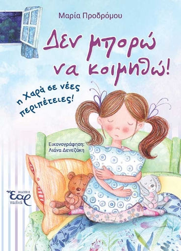 255693-Δεν μπορώ να κοιμηθώ! 