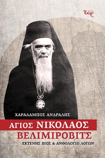 255695-Άγιος Νικόλαος Βελιμίροβιτς