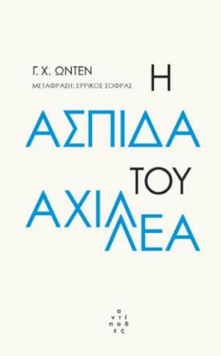 255697-Η ασπίδα του Αχιλλέα