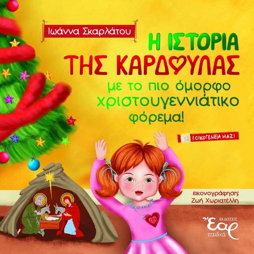 255699-Η ιστορία της καρδούλας με το πιο όμορφο χριστουγεννιάτικο φόρεμα!