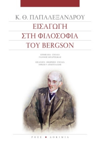 255700-Εισαγωγή στη φιλοσοφία του Bergson