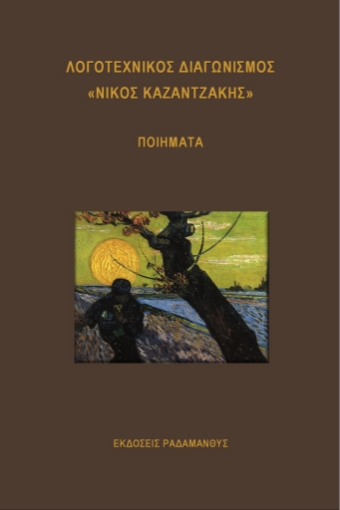 255752-Λογοτεχνικός διαγωνισμός «Νίκος Καζαντζάκης» 