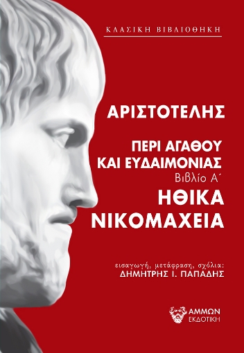 255753-Περί αγαθού και ευδαιμονίας