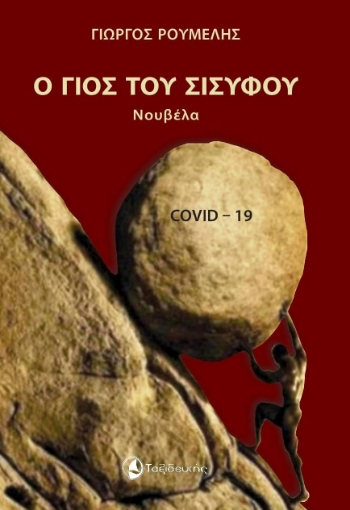 255765-Ο γιος του Σίσυφου 