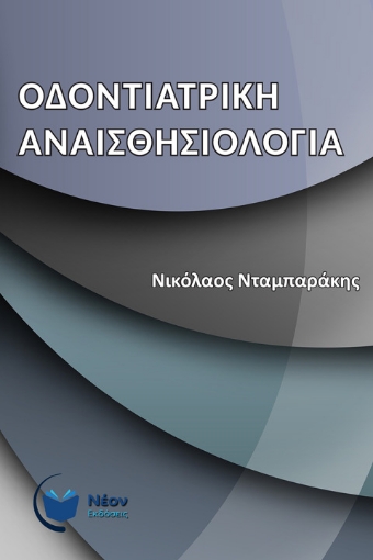 255768-Οδοντιατρική Αναισθησιολογία