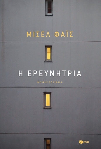 255533-Η ερευνήτρια