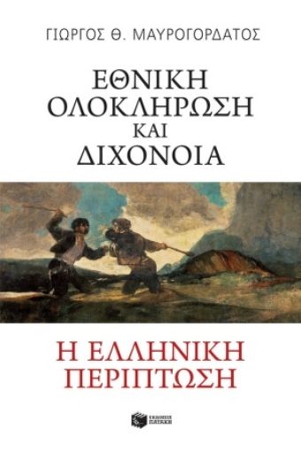 255643-Εθνική ολοκλήρωση και διχόνοια: Η ελληνική περίπτωση