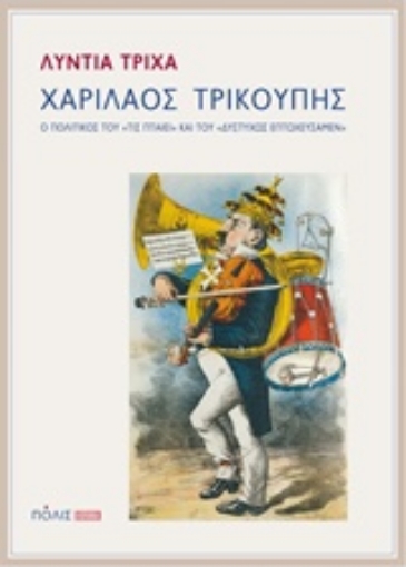 255798-Χαρίλαος Τρικούπης