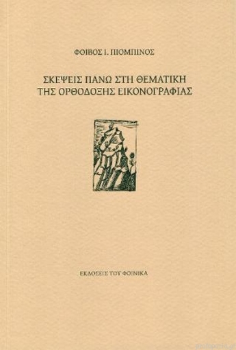 255816-Σκέψεις πάνω στη θεματική της ορθόδοξης εικονογραφίας