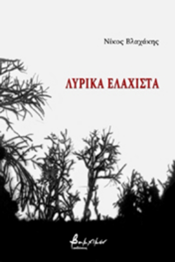 255811-Λυρικά Ελάχιστα