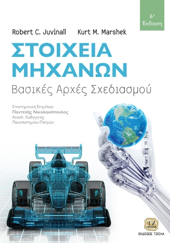 255837-Στοιχεία μηχανών