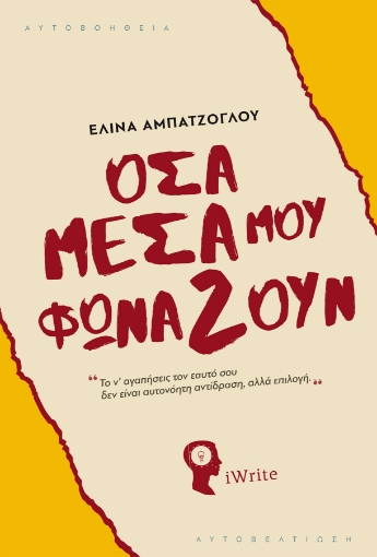 255878-Όσα μέσα μου φωνάζουν