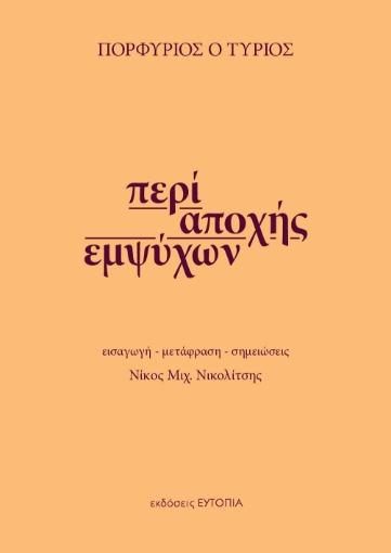 255898-Περί αποχής εμψύχων