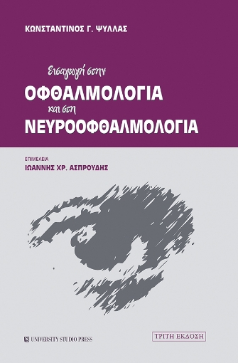 255920-Εισαγωγή στην οφθαλμολογία και στη νευροοφθαλμολογία