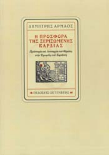 255928-Η προσφορά της ξεριζωμένης καρδιάς