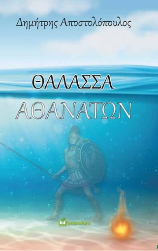 255929-Θάλασσα αθανάτων