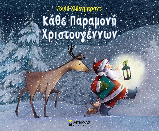 255982-Kάθε παραμονή Χριστουγέννων