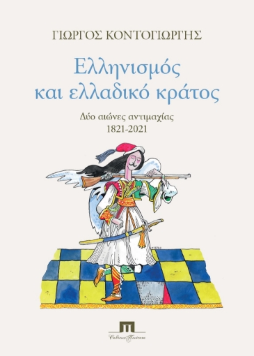 255987-Ελληνισμός και ελλαδικό κράτος