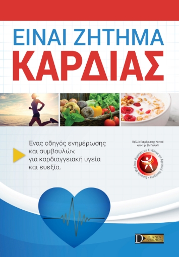 255993-Είναι ζήτημα καρδιάς