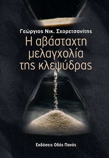 255994-Η αβάσταχτη μελαγχολία της κλεψύδρας