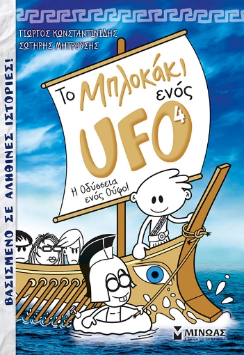 256036-Το μπλοκάκι ενός UFO: Η οδύσσεια ενός Ούφο!