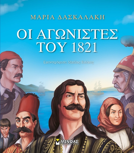 256042-Οι αγωνιστές του 1821