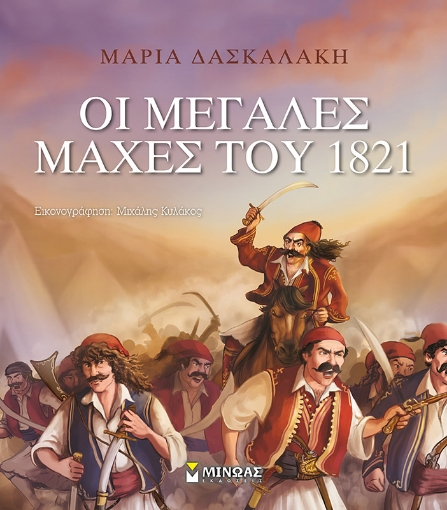 256043-Οι μεγάλες μάχες του 1821