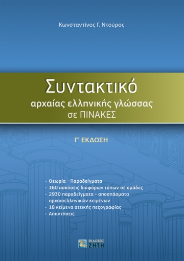 256077-Συντακτικό αρχαίας ελληνικής γλώσσας σε πίνακες