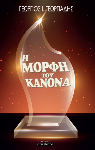 256099-Η μορφή του κανόνα