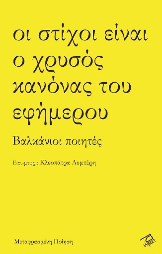 256117-Οι στίχοι είναι ο χρυσός κανόνας του εφήμερου